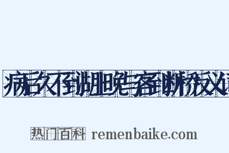 病后久不到湖上晚与客到断桥反义词是什么意思的图片